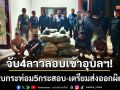 จับ 4 ลาวลอบเข้าเมืองอุบลฯ! ยึดใบกระท่อม 5 กระสอบ-เตรียมส่งออกผิดกฎหมาย