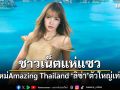 โดนอีกแล้ว ชาวเน็ตแซวภาพใหม่ Amazing Thailand ลิซ่าตัวใหญ่เท่าภูเขา