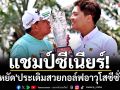 แชมป์ซีเนียร์!\'ประหยัด\'ประเดิมสวยกอล์ฟอาวุโสซีซั่นใหม่