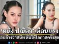 หนิง ปณิตา เตือนแรง ถูกแอบอ้างว่าสนิท ลั่นให้โอกาสครั้งสุดท้าย