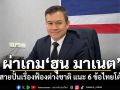 นพดล ผ่าเกมฮุน มาเนต เดินสายปั้นเรื่องฟ้องต่างชาติ แนะ 6 ข้อใหญ่ไทยโต้กลับ