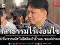 ไผ่ ลิกค์ กาง 58 เสียงยันกล้าธรรมไร้เงื่อนไข! ลั่น ธรรมนัส ไม่ยึดติดเก้าอี้ รมต. ขอแค่ประเทศไปต่อ