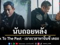 \'Back To The Past - เจาะเวลาหาจิ๋นซี เดอะ มูฟวี่\'การผสานอดีตเข้ากับปัจจุบันอย่างลงตัว