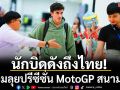 นักบิดดังถึงไทย!พร้อมลุยปรีซีซั่น MotoGP สนามแรก