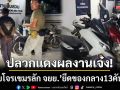 ปลวกแดงรวบ \'โจรเขมรลัก จยย.\' ยึดของกลาง 13 คัน แจ้งเจ้าของรถติดต่อรับคืนด่วน!