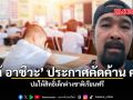 เต้ อาชีวะ ประกาศคัดค้าน ศธ ปมให้สิทธิ์เด็กต่างชาติเรียนฟรี