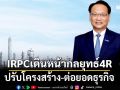IRPCเดินหน้ากลยุทธ์4R ปรับโครงสร้าง-ต่อยอดธุรกิจ