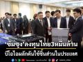 ‘ซัมซุง’ลงทุนไทย3หมื่นล้าน บีโอไอผลักดันใช้ชิ้นส่วนในประเทศ