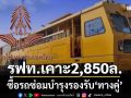 รฟท.เคาะ2,850ล. ซื้อรถซ่อมบำรุงรองรับ‘ทางคู่’