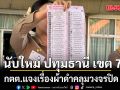 กกต. นับคะแนนใหม่ ปทุมธานี เขต 7 อดีตผู้สมัครสังเกตการณ์ แจงเรื่องผ้าดำคลุมวงจรปิด