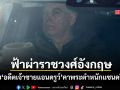 ฟ้าผ่าราชวงศ์อังกฤษ ตร.ผู้ดีบุกจับอดีตเจ้าชายแอนดรูว์ คาพระตำหนักแซนดริงแฮม