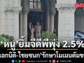 เศรษฐกิจโงหัวแล้ว! อนุทิน ปลื้ม GDP ไตรมาส 4 พุ่ง 2.5%  สั่ง เอกนิติ-ไชยชนก รักษาโมเมนตัมขาขึ้น