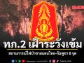 ทภ 2 เฝ้าระวังเข้ม สถานการณ์ไฟป่าชายแดนไทย กัมพูชา 8 จุด