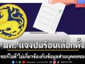 แจงปมร้อนเลือกตั้ง! ‘มท.’ ยัน ‘เลเซอร์ไอดี’ ไม่เกี่ยวข้องกับ ข้อมูลส่วนบุคคลของประชาชน