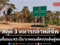 เปลี่ยนชื่อถนน K5 บ้านหนองจาน เป็น นาคทองดีศรประดิษฐ์พลเยี่ยม สดุดี 3 ทหารกล้าพลีชีพ