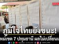นับใหม่เขต 7 ปทุมธานี ผลไม่เปลี่ยนแปลง ภูมิใจไทยยังชนะ