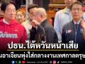 คลิปไวรัล ปธน.ไต้หวันหน้าเสีย โดนอาเจียนพุ่งใส่กลางงานตรุษจีน ทำพิธีเฉลิมฉลองถูกระงับ