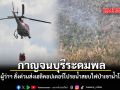 กาญจนบุรีระดมพล ผู้ว่าฯ สั่งด่วนส่งเฮลิคอปเตอร์โปรยน้ำสยบไฟป่าเขาน้ำโจน
