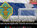 กกต แจงปม บัตรเขย่ง ผลตัวเลข สส เขต บัญชีรายชื่อ ไม่เท่ากัน เพราะรายงานแยกกัน