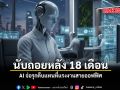 นับถอยหลัง 18 เดือน AI จ่อรุกคืบแทนที่แรงงานสายออฟฟิศ