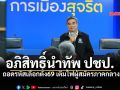 อภิสิทธิ์นำทัพ ปชป. ถอดรหัสเลือกตั้ง69 เติมไฟผู้สมัครภาคกลาง เมฆินทร์ย้ำ แพ้ไม่ใช่การจบภารกิจ