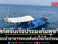 ทัพเรือภาคที่ 1 สกัดจับเรือประมงสัญชาติกัมพูชา ลักลอบนำอาหารทะเลส่งต่อให้เรือประมงไทย