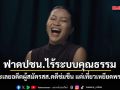 คำผกา ฟาดปชน.ไร้ระบบคุณธรรม ปมเฉยอดีตผู้สมัครสส.คดีข่มขืน แต่เที่ยวชี้นิ้วเหยียดพรรคอื่น