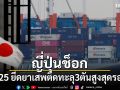 ญี่ปุ่นช็อก ปี 2025 ยึดยาเสพติดทะลุ 3 ตัน สูงสุดรอบ 6 ปี