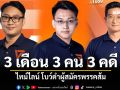 3 เดือน 3 คน 3 คดี ไทม์ไลน์ โบว์ดำผู้สมัครพรรคส้ม