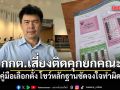 ซี้ธนาธร ขุดคู่มือเลือกตั้ง โชว์หลักฐานชัดกกต.จงใจทำผิดกฎหมาย เสี่ยงติดคุกยกคณะ