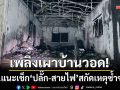 ไฟไหม้บ้านขุนยวม! คาดไฟฟ้าลัดวงจร ตร.แนะเช็ก ‘ปลั๊ก-สายไฟ’ สกัดเหตุซ้ำซาก
