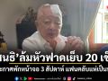 สนธิ ล้มหัวฟาดเย็บ 20 เข็ม ประกาศพักหน้าจอ 3 สัปดาห์ แฟนคลับแห่เป็นห่วง