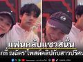 แฟนคลับแซวสนั่น นิกกี้ ณฉัตร โพสต์คลิปกับสาวปริศนา