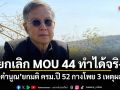ยกเลิก MOU 44 ทำได้จริง! คำนูณ ยกมติ ครม.ปี 52 กางโพย 3 เหตุผล