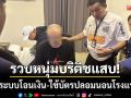 ตม.1 บุกรวบ! ‘หนุ่มบริติชตัวแสบ’ แฮกระบบโอนเงิน-ใช้บัตรปลอมนอนโรงแรมหรู