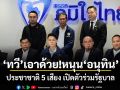 ทวี เอาด้วย! หนุนอนุทิน ประชาชาติ 5 เสียง เปิดตัวร่วมรัฐบาล
