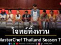 โจทย์ทิ้งทวน..ชิงผ้ากันเปื้อน MasterChef Thailand Season 7