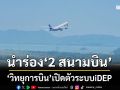 ‘วิทยุการบิน’เปิดตัวระบบเทคโนโลยีใหม่ iDEP นำร่อง‘สนามบินเชียงใหม่-ภูเก็ต’