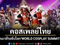 \'จี-ยู ครีเอทีฟ\'ร่วมกับ เซ็นทรัลพัฒนาส่งคอสเพลย์ไทยร่วมงานเวทีระดับโลก ณ ประเทศญี่ปุ่น \'WORLD COSPLAY SUMMIT 2026\'