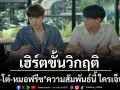 Love Alert มีคำเตือนโปรดระมัดระวัง อีพี9 เฮิร์ตขั้นวิกฤติ \'จิมมี่-โต๋-หมอฟรีซ\' ความสัมพันธ์นี้ ใครเจ็บที่สุด