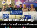 เชียงแสนแถลงใหญ่! ยึดยาบ้า 9 ล้านซุกกระบะ-แฉคนร้ายสวมทะเบียนรถตบตา จนท.