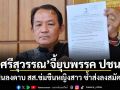 ศรีสุวรรณจี้ยุบพรรคประชาชน ปมเมินลงดาบ สส.ข่มขืนหญิงสาว ซ้ำส่งลงสมัคร สส.