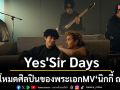 Yes\'Sir Days ปลุกโหมดศิลปินของพระเอกMV \'นิกกี้ ณฉัตร\' มาร่วมแจมใน LIVE SESSION