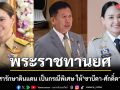 โปรดเกล้าฯ พระราชทานยศกองอาสารักษาดินแดน เป็นกรณีพิเศษ ให้ ซาบีดา-ศักดิ์ดา-ศศิธร