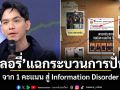 ลอรี่ แฉกระบวนการปั่น จาก 1 คะแนน สู่ Information Disorder