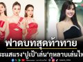 กระแสแรง ‘ปูเป้’ เล่น ‘กุหลาบเล่นไฟ’ ฟาดบทสุดท้าทาย