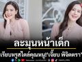 หวานเรียบหรูสไตล์คุณหนู! ‘เจี๊ยบ พิจิตตรา’  เสิร์ฟลุคพาสเทลละมุนหน้าเด็กสุดๆ