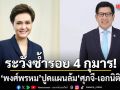 พงศ์พรหม ปูดแผนล้ม ศุภจี-เอกนิติ ซ้ำรอย 4 กุมาร