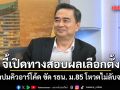 อภิสิทธิ์ บี้ กกต.เปิดทางตรวจสอบผลเลือกตั้ง ย้ำปมคิวอาร์โค้ด ขัด รธน. ม.85 โหวตไม่ลับจริง