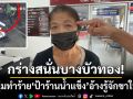 กร่างสนั่นบางบัวทอง! หนุ่มชักปืนขู่-ตบหน้า ‘ป้าร้านน้ำแข็ง’ อ้างรู้จักขาใหญ่